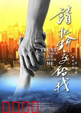 请把生命交给我：信任的代价