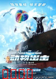 动物出击：萌宠救地球