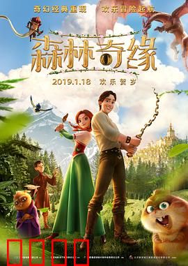 森林奇缘：意外闯入的魔法