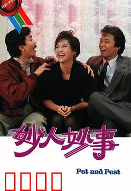 妙人妙事粤语：搞笑奇遇记