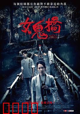 女鬼桥：午夜夺命直播