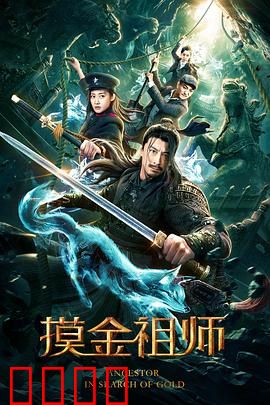 摸金祖师：盗墓界的神话