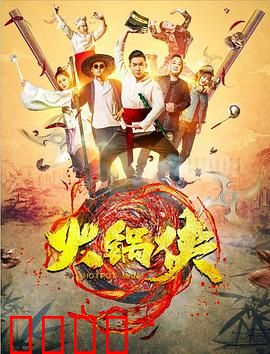 火锅侠：热辣正义