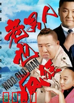 老男人也疯狂：重燃激情