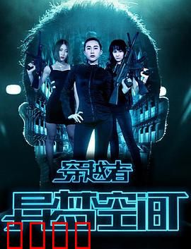 穿越者之异梦空间：虚实边缘