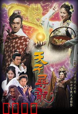 天子寻龙粤语：民间真龙逆袭