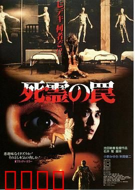 死灵的陷阱：死亡诅咒