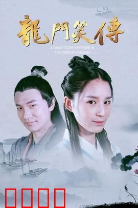 龙门笑传：搞笑江湖路