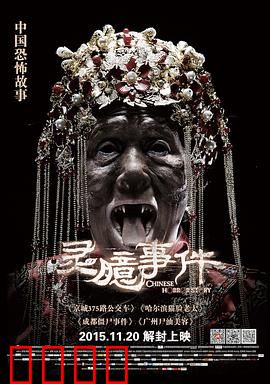 灵臆事件：连环惊魂