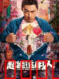 超能透明人：隐身者的孤独