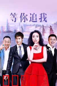 等你追我：真爱无敌