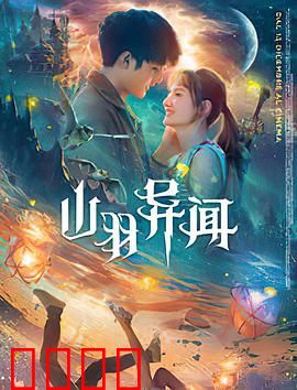 山羽异闻：深山古墓之谜