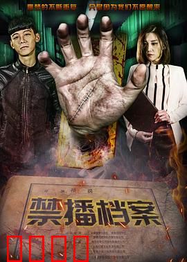 禁播档案：隐世秘录