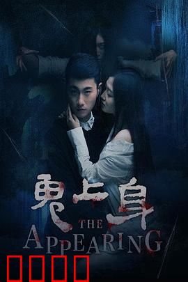 鬼上身2016：病房惊魂