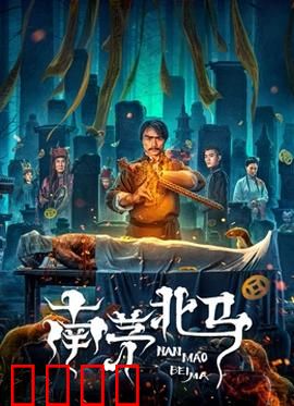 南茅北马：阴阳斗法