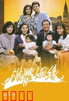 错体姻缘粤语：灵魂互换笑料多