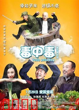 毒中毒：厨师的复仇