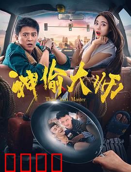 神偷大师：最后的盗窃