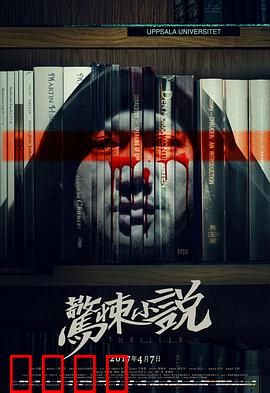 惊悚小说：现实成真