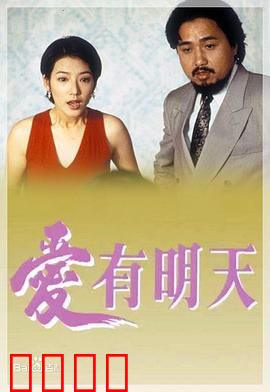 爱有明天粤语：痴心等待