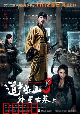 道士出山3：古墓惊魂