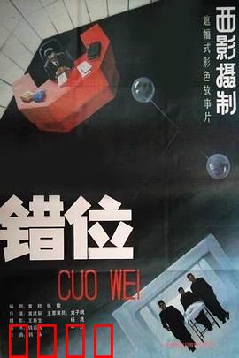 错位：分身失控的迷局