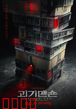 怪奇宅：公寓里的诅咒