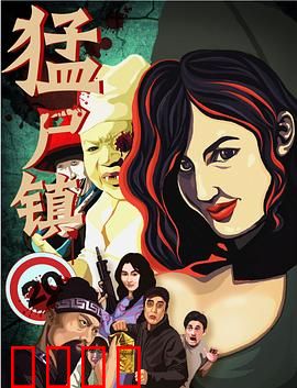 猛尸镇：末路狂杀
