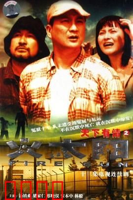 天下有情之火太阳国语：烈火深情