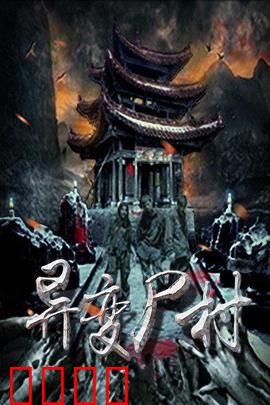 异变尸村：腐尸复活惊魂