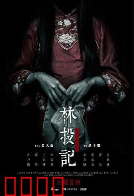 林投记：林投姐的复仇