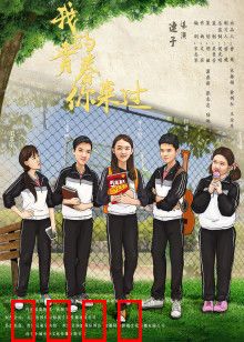 我的青春你来过：一念成殇