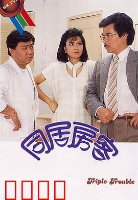 同居房客粤语：合租秘密