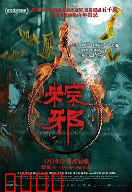 粽邪：亡灵诅咒