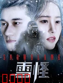 雪怪：雪峰之恋
