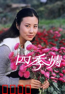 四季情粤语：爱恨交织的港式恋曲