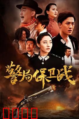 警局保卫战：一夫当关