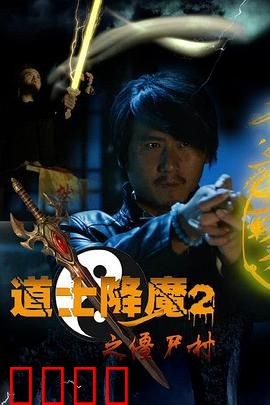 道士降魔2之僵尸村：封印千年尸王