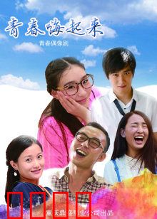 青春嗨起来：追梦摇滚路