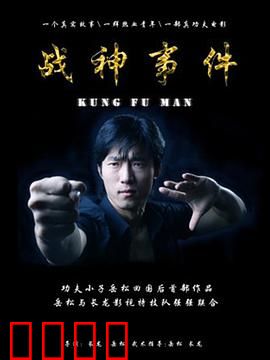 战神事件：现代觉醒