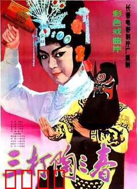 三打陶三春：侠女也疯狂