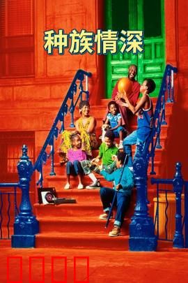 种族情深：布鲁克林的夏天