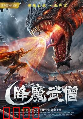 降魔武僧：舍身封魔