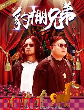 豹棚兄弟：豹胆龙威