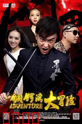 铜锣湾大冒险：黑帮宝藏大乱斗