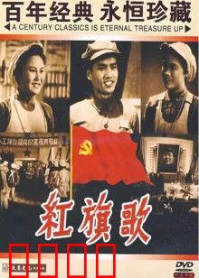 红旗歌：革命女工的觉醒