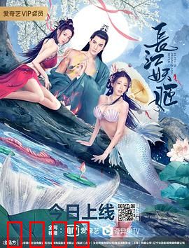 长江妖姬：水中的诅咒