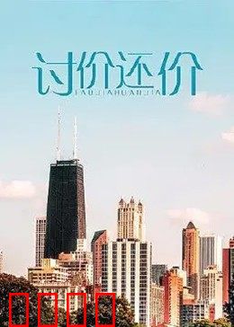 讨价还价：命悬一线