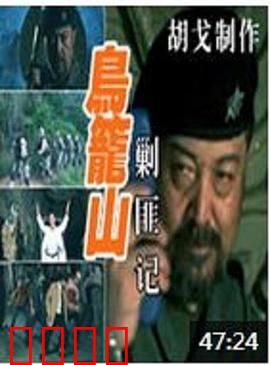 鸟笼山剿匪记：荒诞营救行动