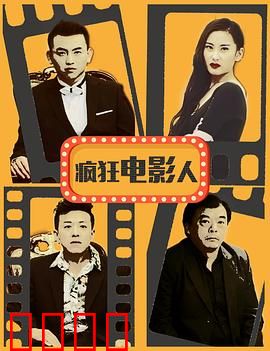 疯狂电影人：逐梦之路